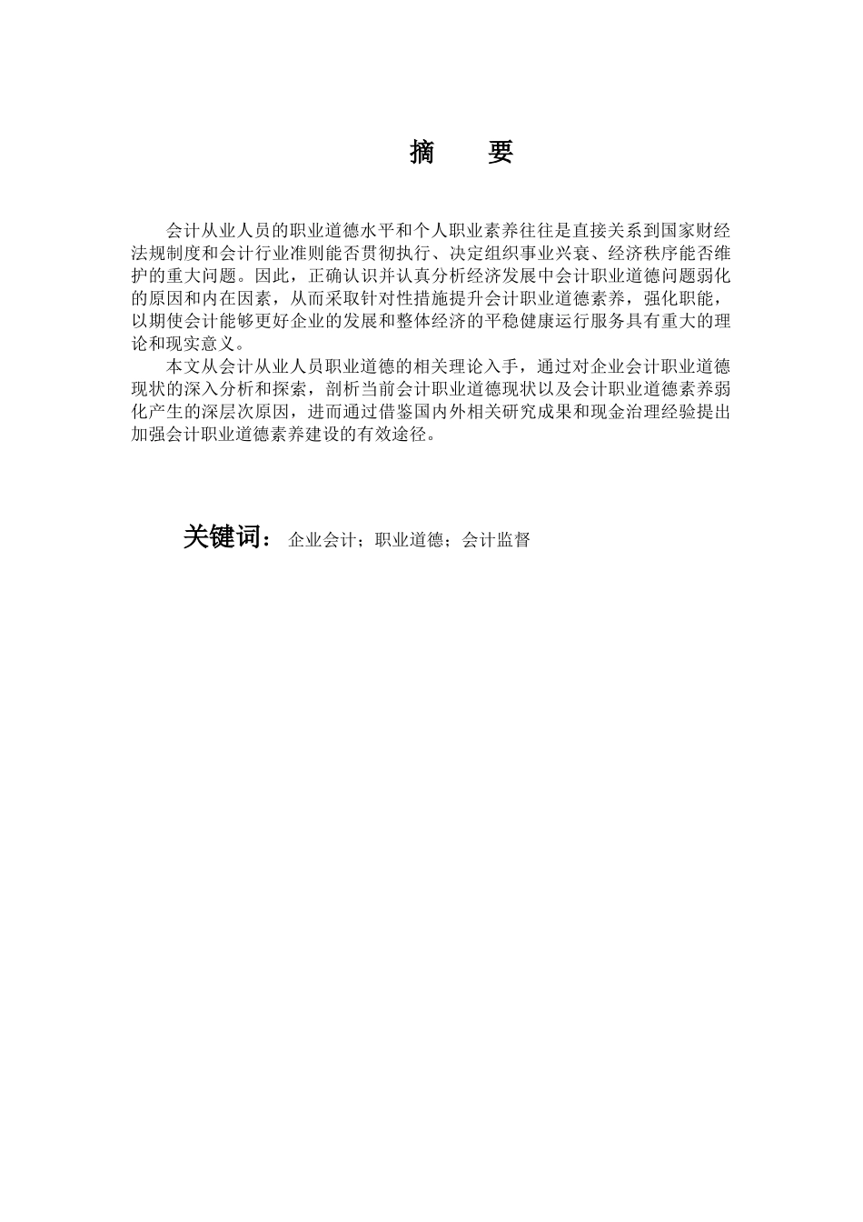 会计职业道德问题探讨分析研究   工商管理专业_第1页