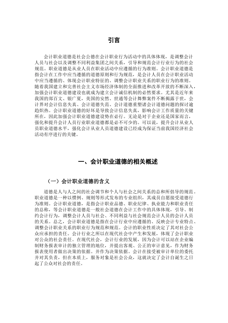 会计职业道德问题探讨分析研究   工商管理专业_第3页
