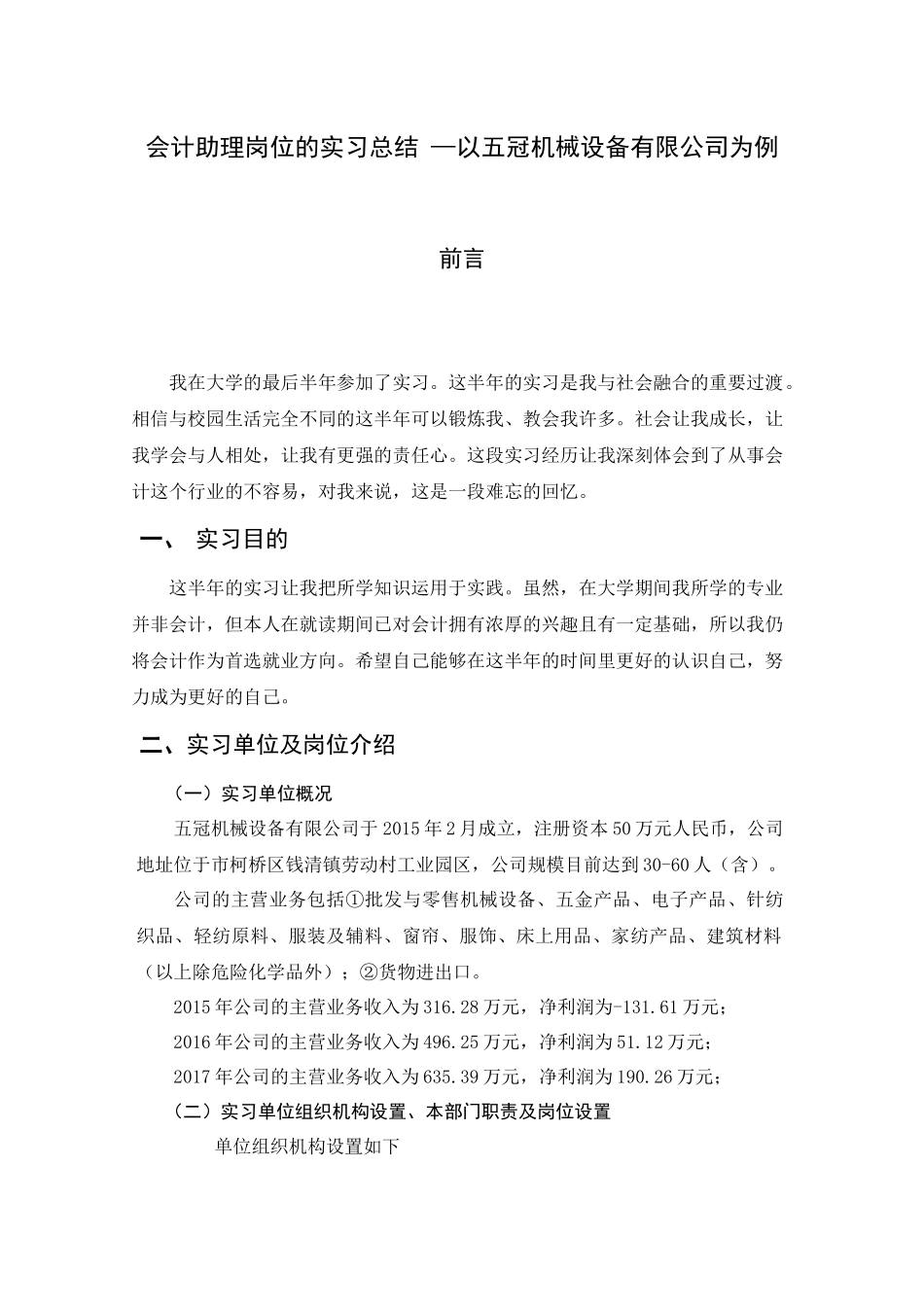 会计助理岗位的实习总结 —以五冠机械设备有限公司为例   财务会计学专业_第1页