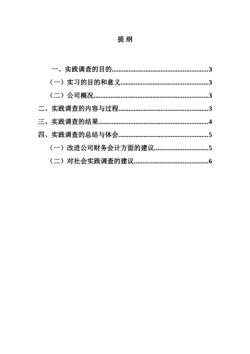 会计专业公司运营情况与财务状况调查报告分析研究  财务会计学专业_第1页