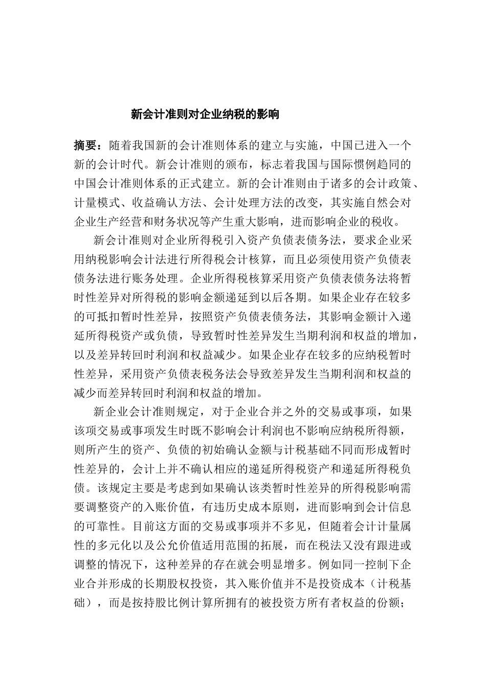 会计准则对企业纳税的影响分析研究  财务会计学专业_第1页