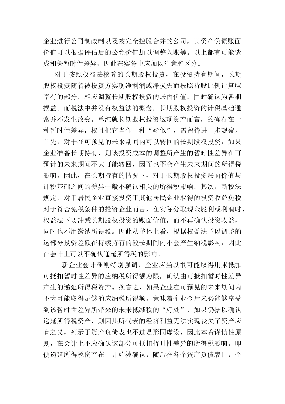 会计准则对企业纳税的影响分析研究  财务会计学专业_第2页