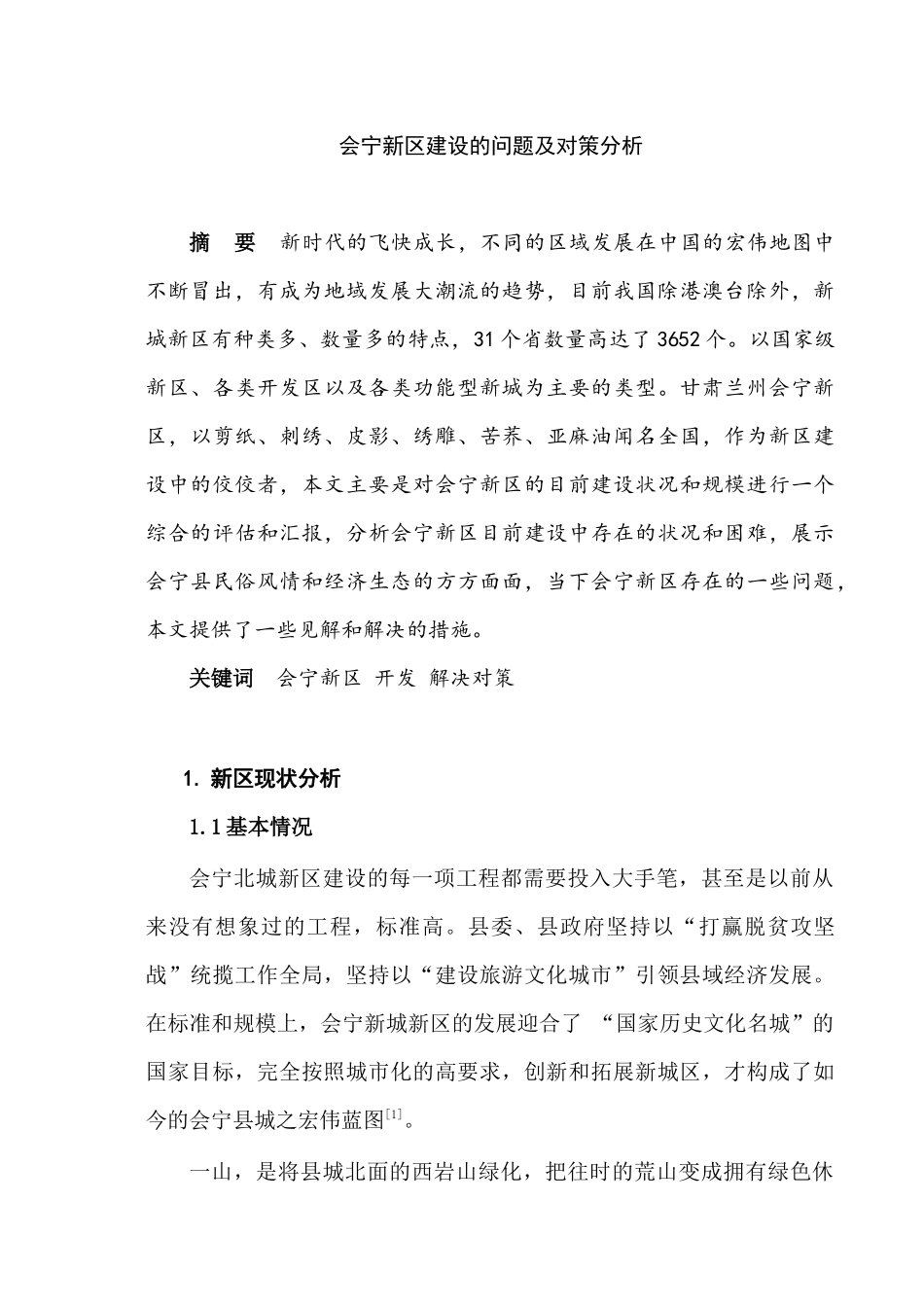 会宁新区建设的问题及对策分析研究  工程管理专业_第2页