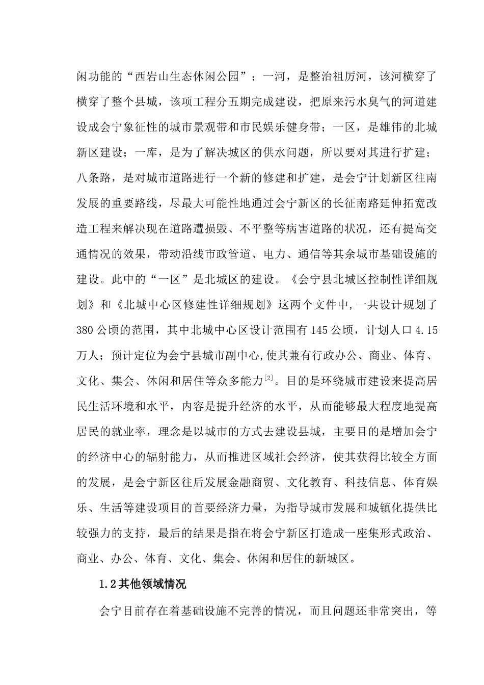 会宁新区建设的问题及对策分析研究  工程管理专业_第3页