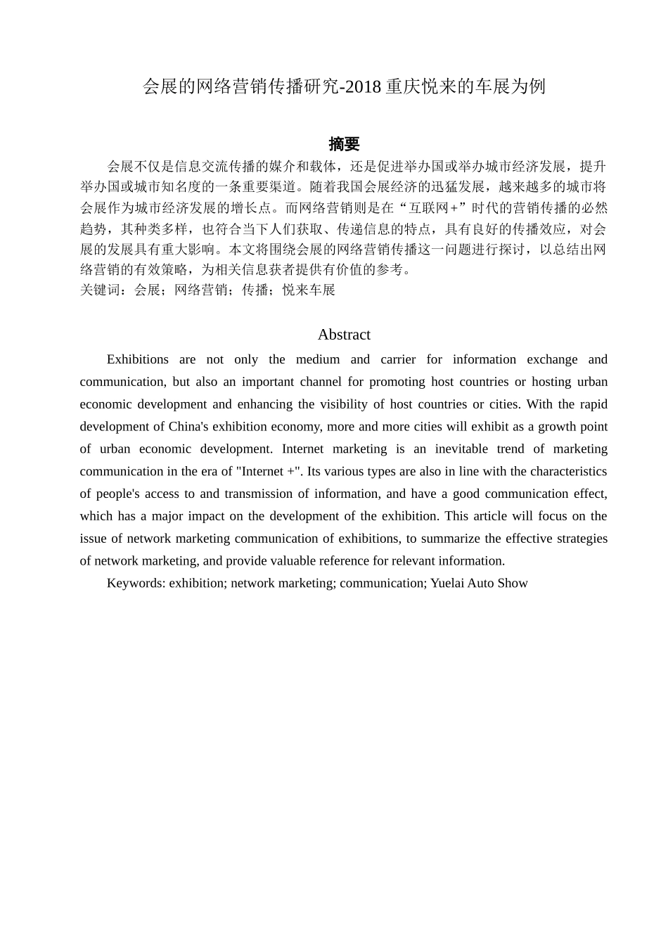 会展的网络营销传播研究分析——2018重庆悦来的车展为例  市场营销专业_第1页