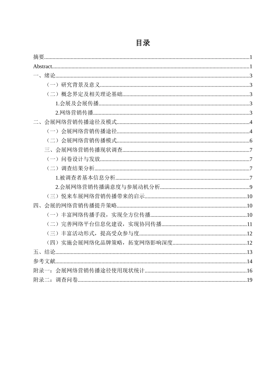 会展的网络营销传播研究分析——2018重庆悦来的车展为例  市场营销专业_第2页