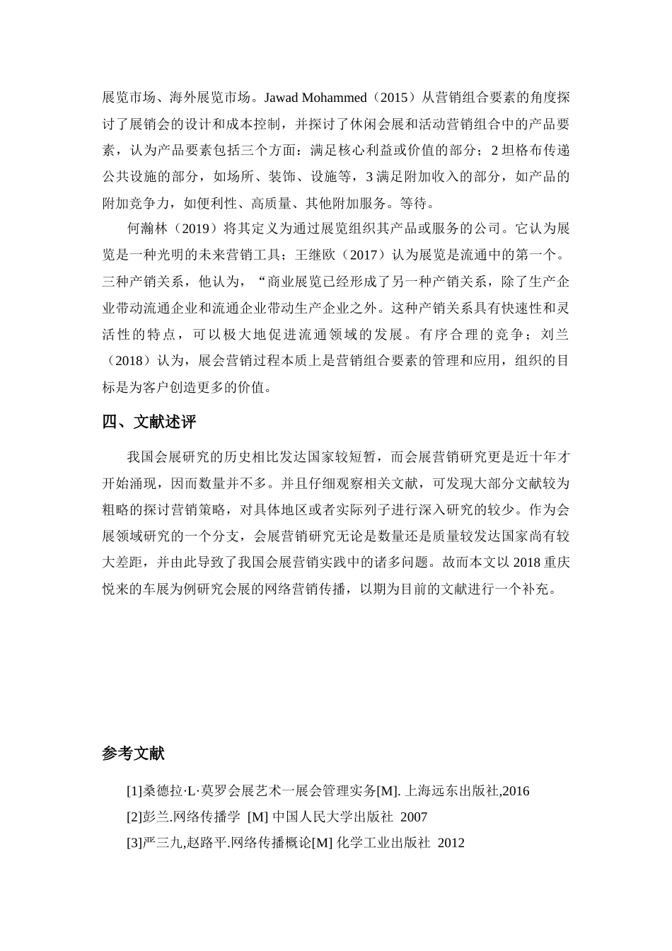 会展的网络营销传播研究分析——重庆悦来的车展为例  文献综述  市场营销专业_第3页