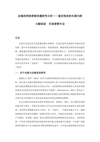 会展的网络营销传播研究分析——重庆悦来的车展为例  文献综述  市场营销专业