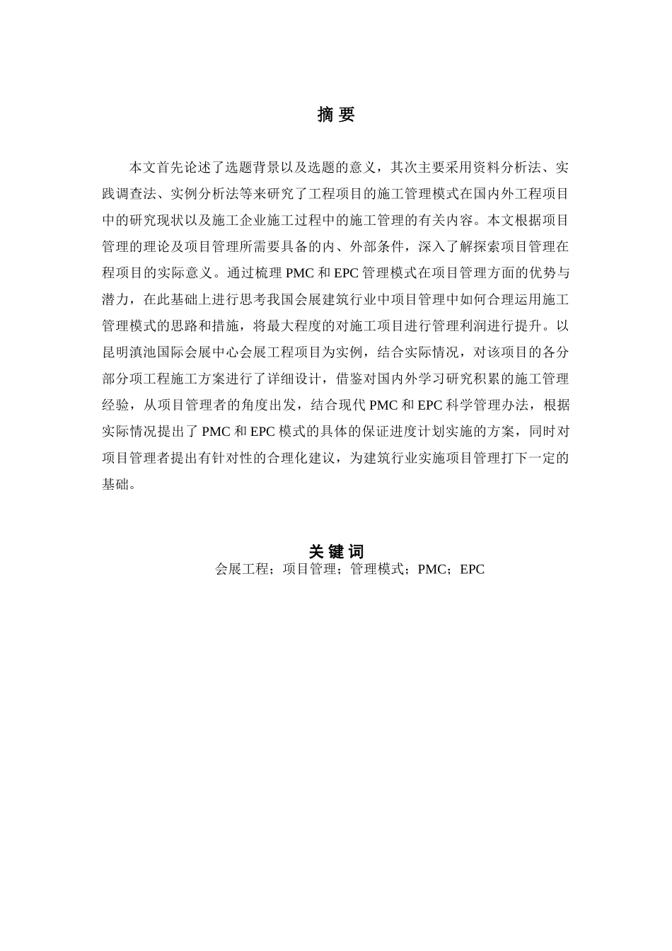 会展工程项目的施工与管理分析研究——以昆明滇池国际会展中心施工组织设计为例  会展管理专业_第3页