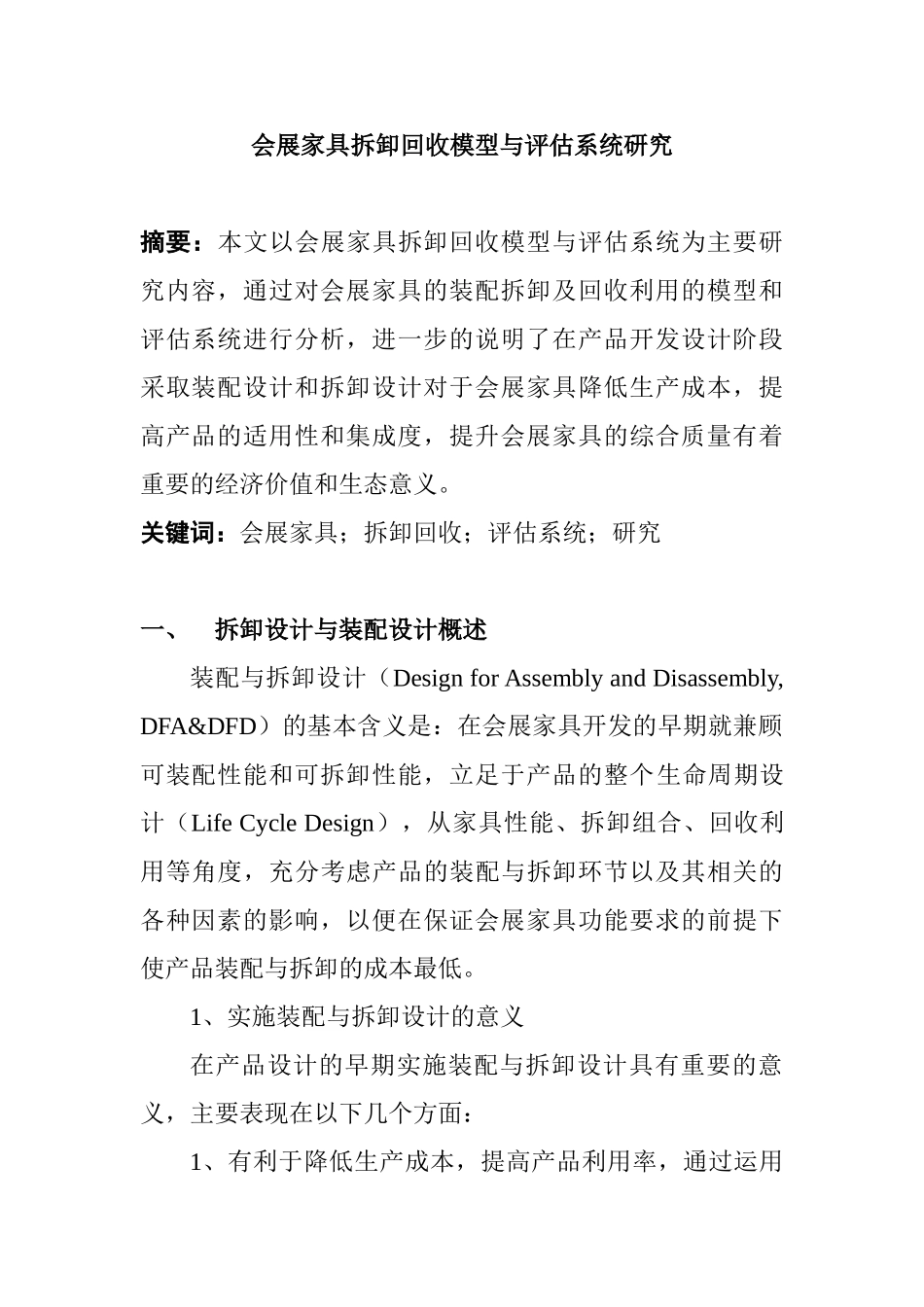 会展家具拆卸与回收模型与评估系统研究分析 会展管理专业_第1页