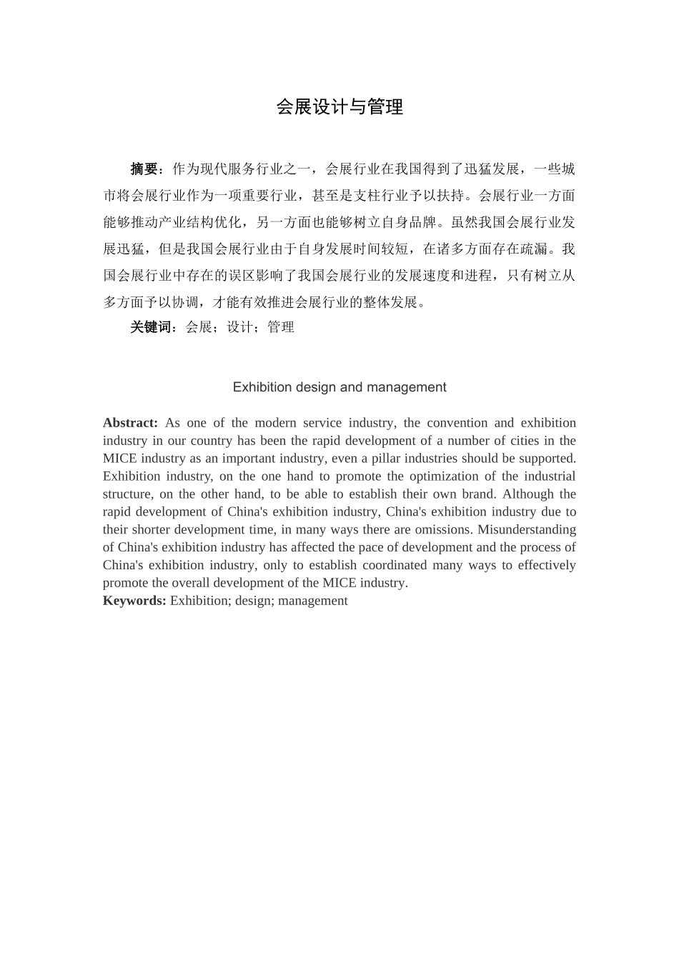 会展设计与管理分析研究  会展管理专业_第1页