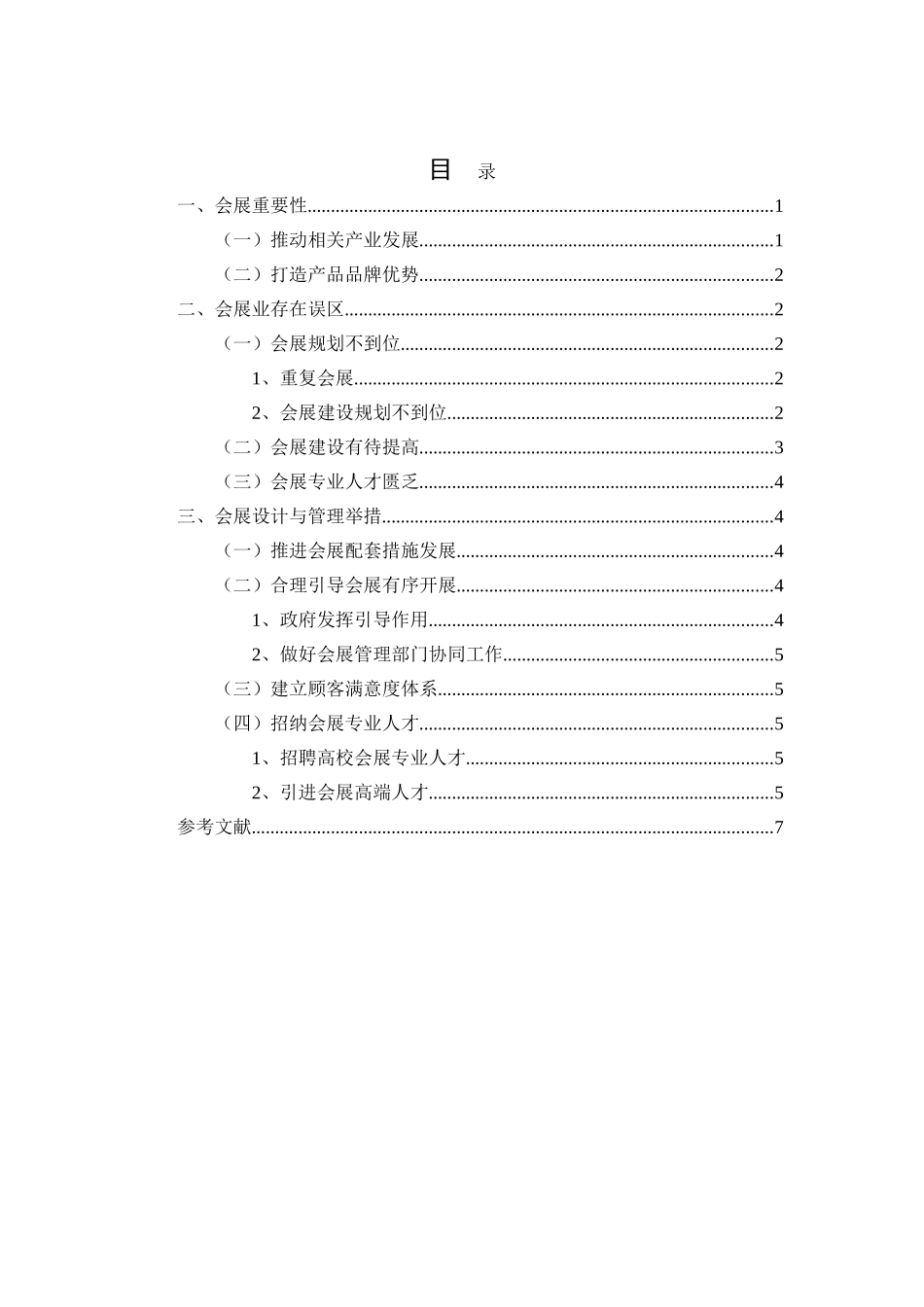 会展设计与管理分析研究  会展管理专业_第2页