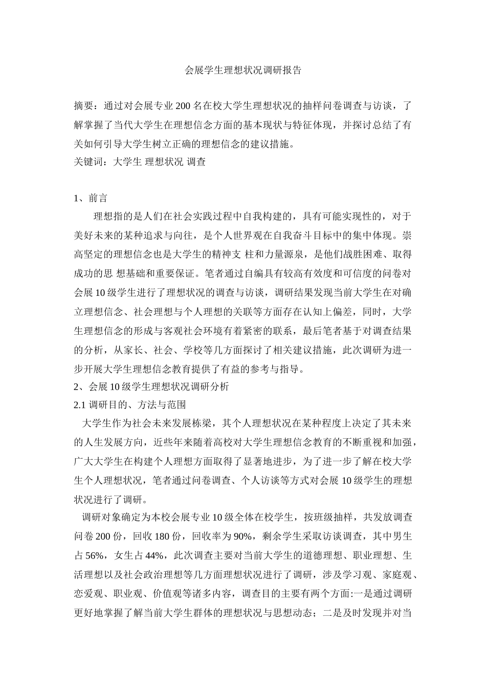 会展专业大学生理想状况调研报告  会展管理专业_第1页