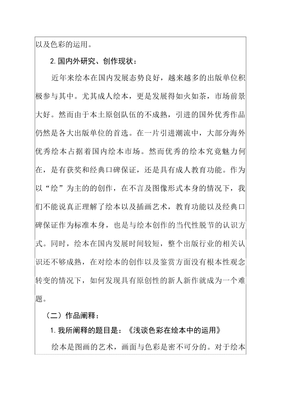 绘本《梦游记——时光旅行》创作分析研究  学前教育专业 开题报告_第2页