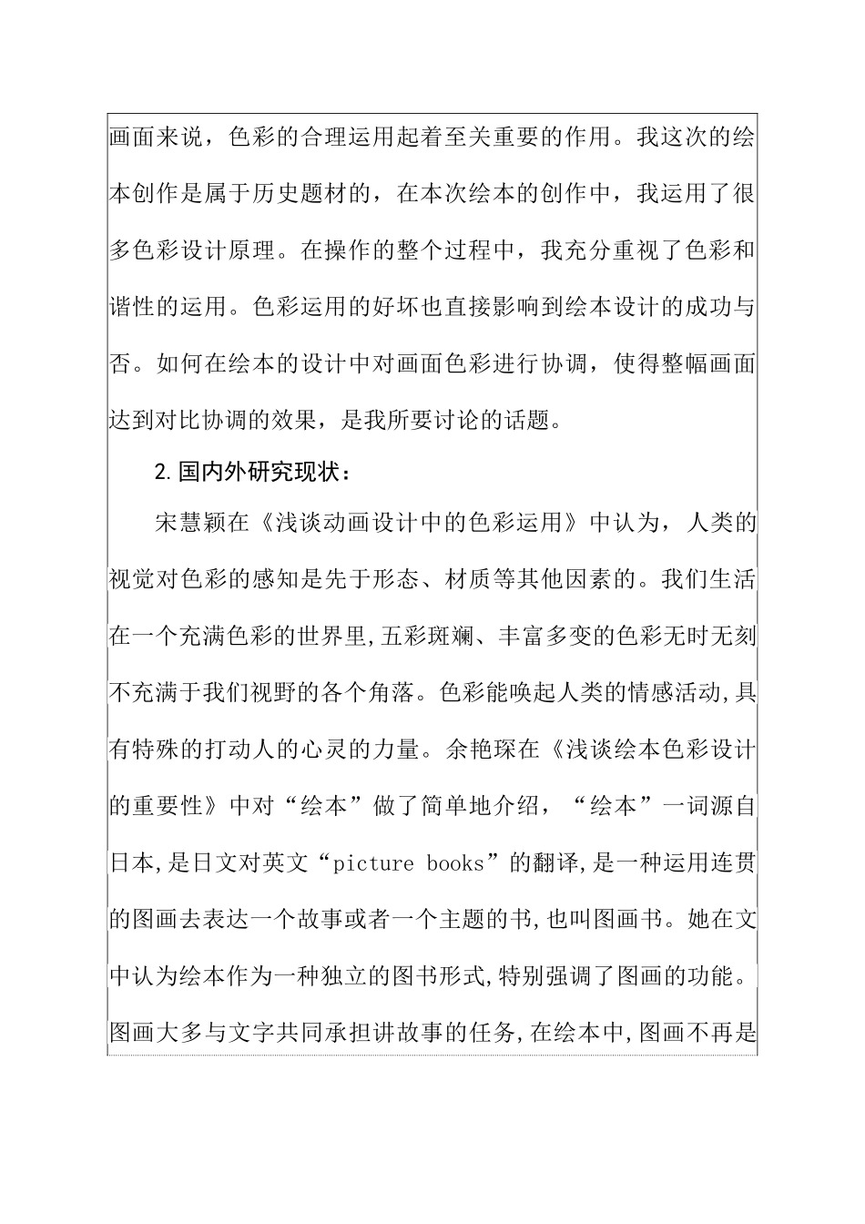 绘本《梦游记——时光旅行》创作分析研究  学前教育专业 开题报告_第3页