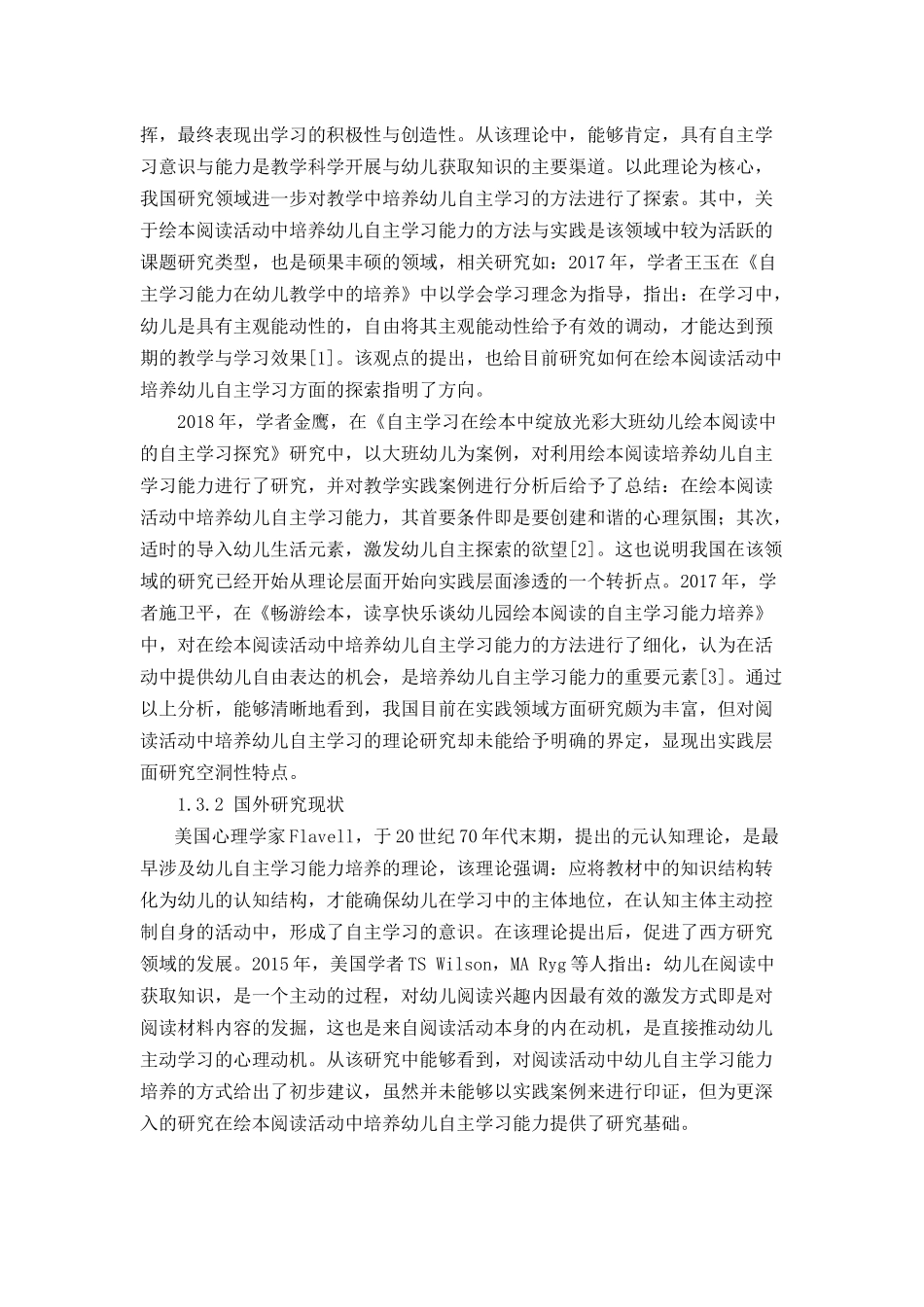 绘本阅读活动中培养幼儿自主学习能力的方法和实践分析研究  学前教育专业_第3页