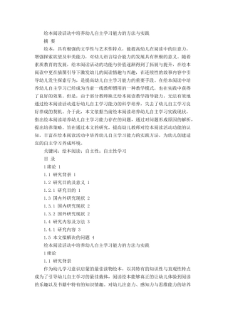 绘本阅读活动中培养幼儿自主学习能力的方法和实践分析研究  学前教育专业