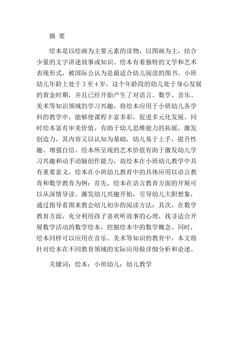 绘本在小班幼儿教学中的应用研究分析 学前教育专业_第1页