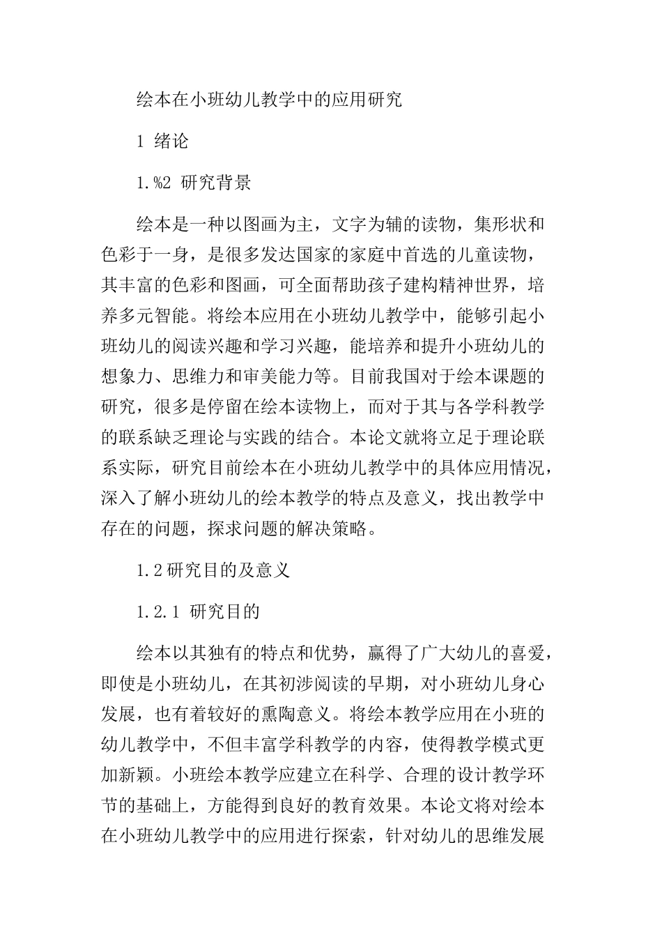 绘本在小班幼儿教学中的应用研究分析 学前教育专业_第2页