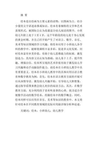 绘本在小班幼儿教学中的应用研究分析 学前教育专业