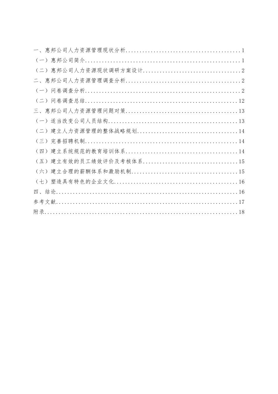 惠邦日用品销售公司HR管理问题分析研究 人力资源管理专业_第3页