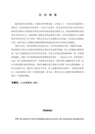 惠邦日用品销售公司HR管理问题分析研究 人力资源管理专业
