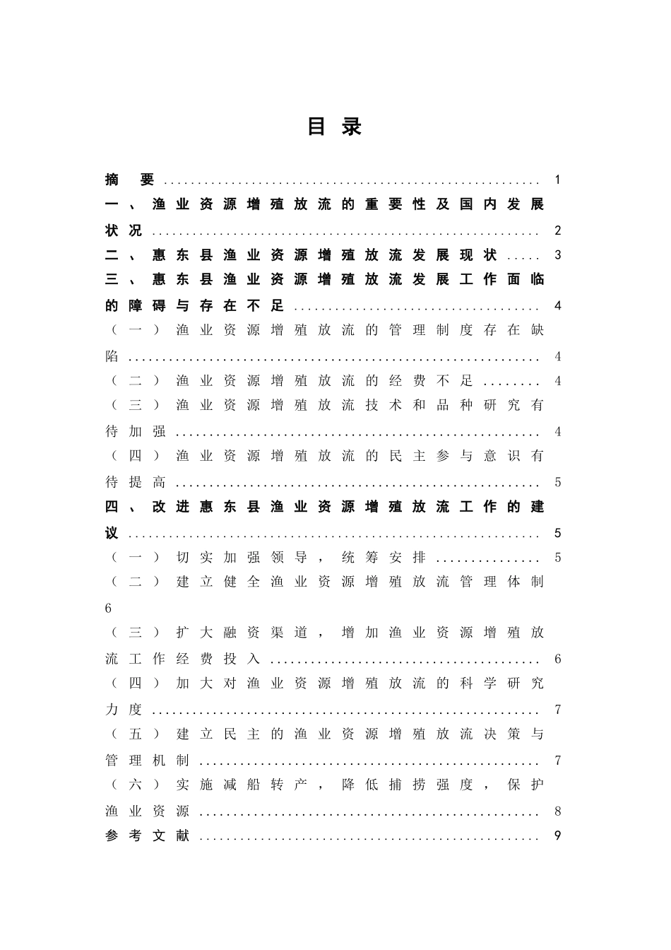 惠东县渔业资源增殖放流工作存在的问题及对策探讨分析研究  养殖学管理专业_第1页