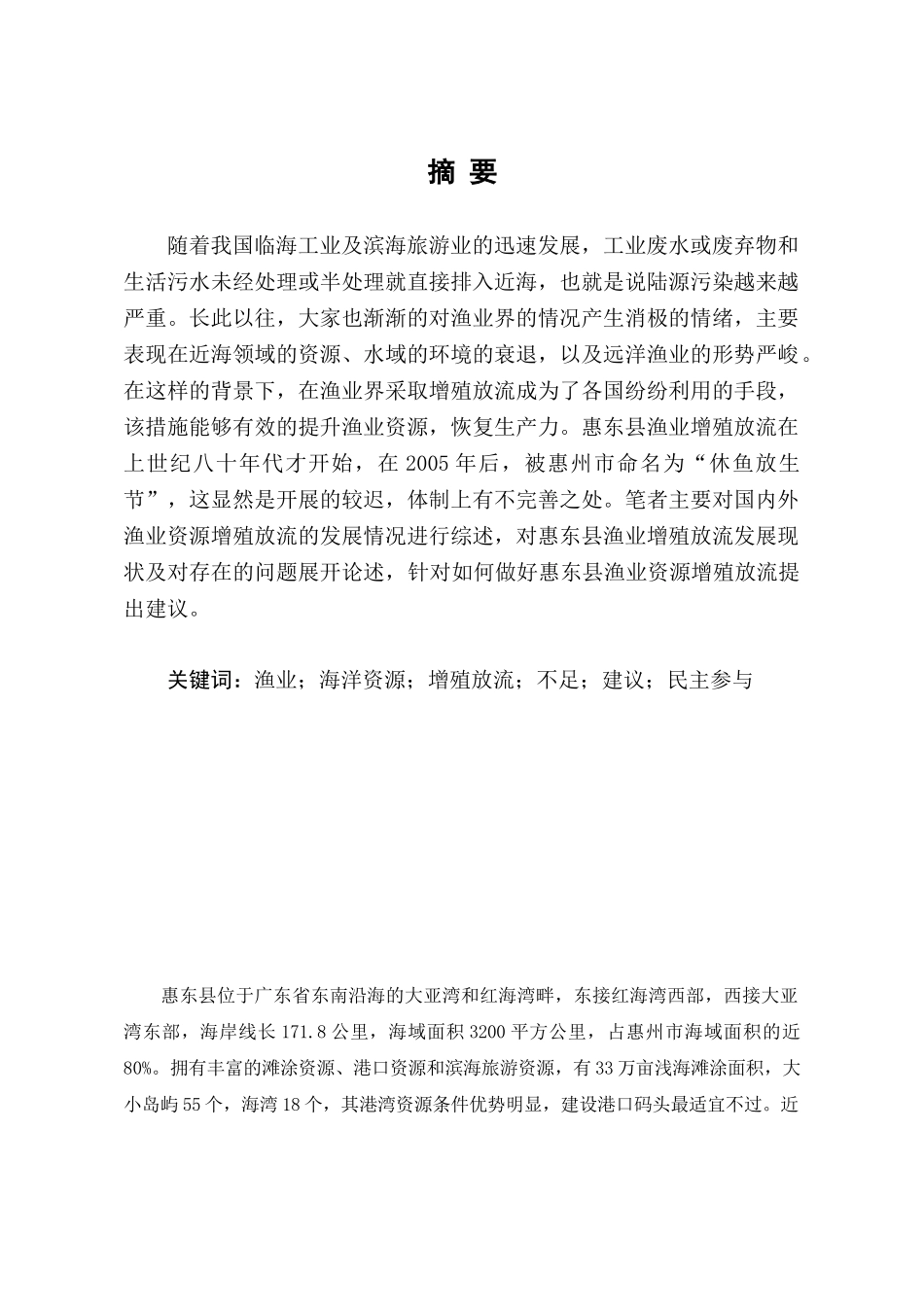 惠东县渔业资源增殖放流工作存在的问题及对策探讨分析研究  养殖学管理专业_第3页