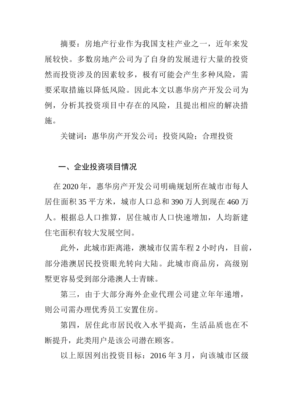 惠华房产开发公司投资风险分析研究  财务会计学专业_第1页