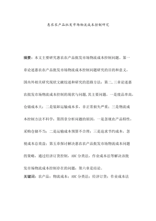 惠农农产品批发市场物流成本控制研究分析  工商管理专业