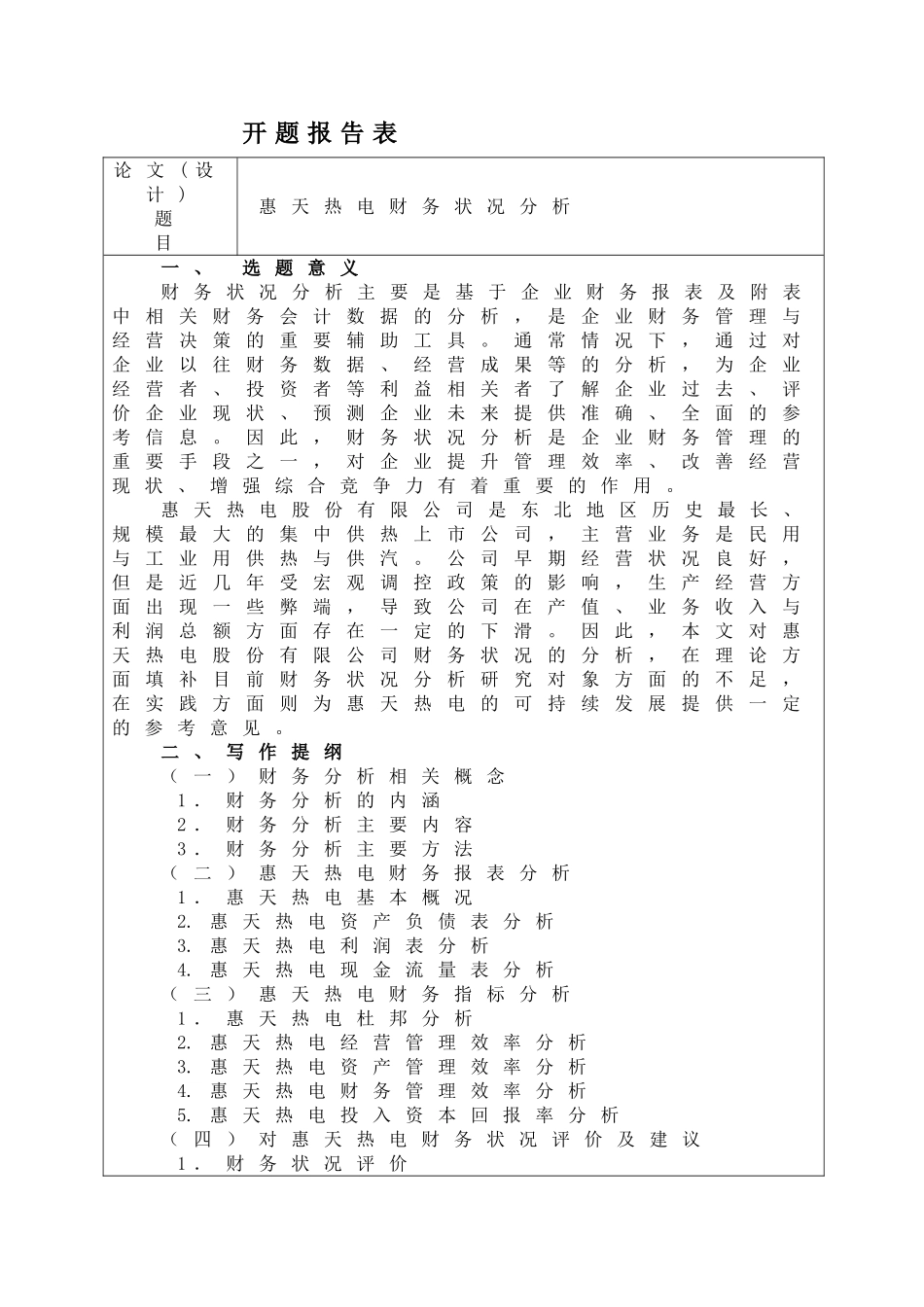 惠天热电财务状况分析研究 会计学专业_第1页