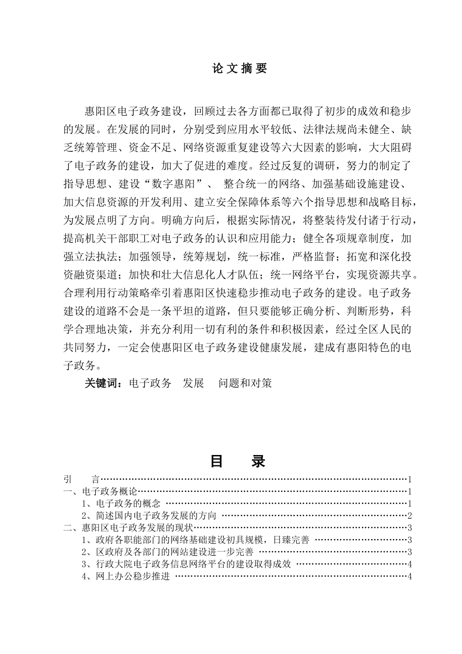 惠阳区电子政务发展中存在的问题与对策分析研究  工商管理专业_第1页