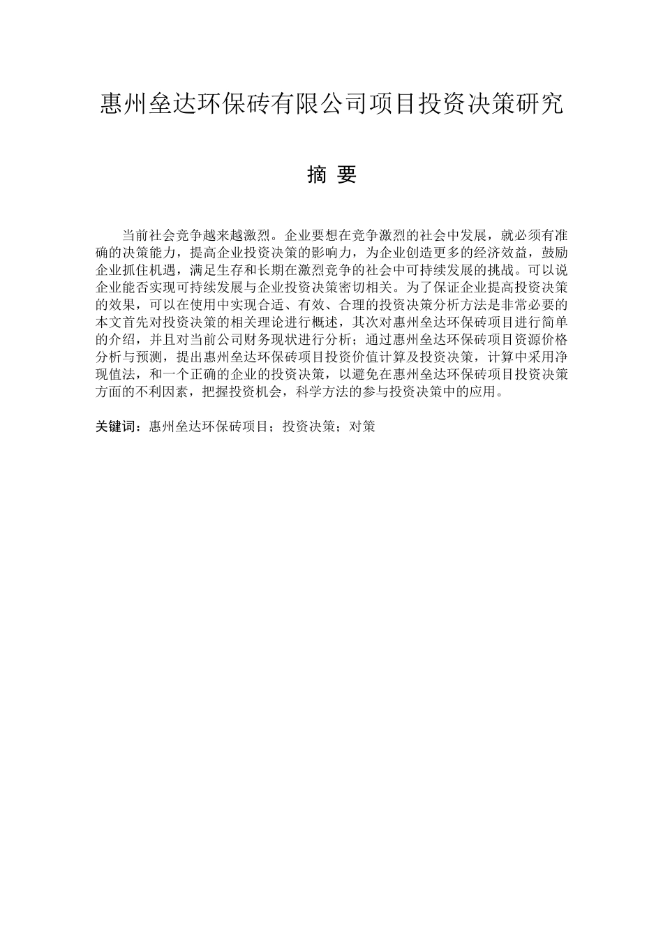 惠州垒达环保砖项目投资决策研究分析 财务会计学专业_第1页