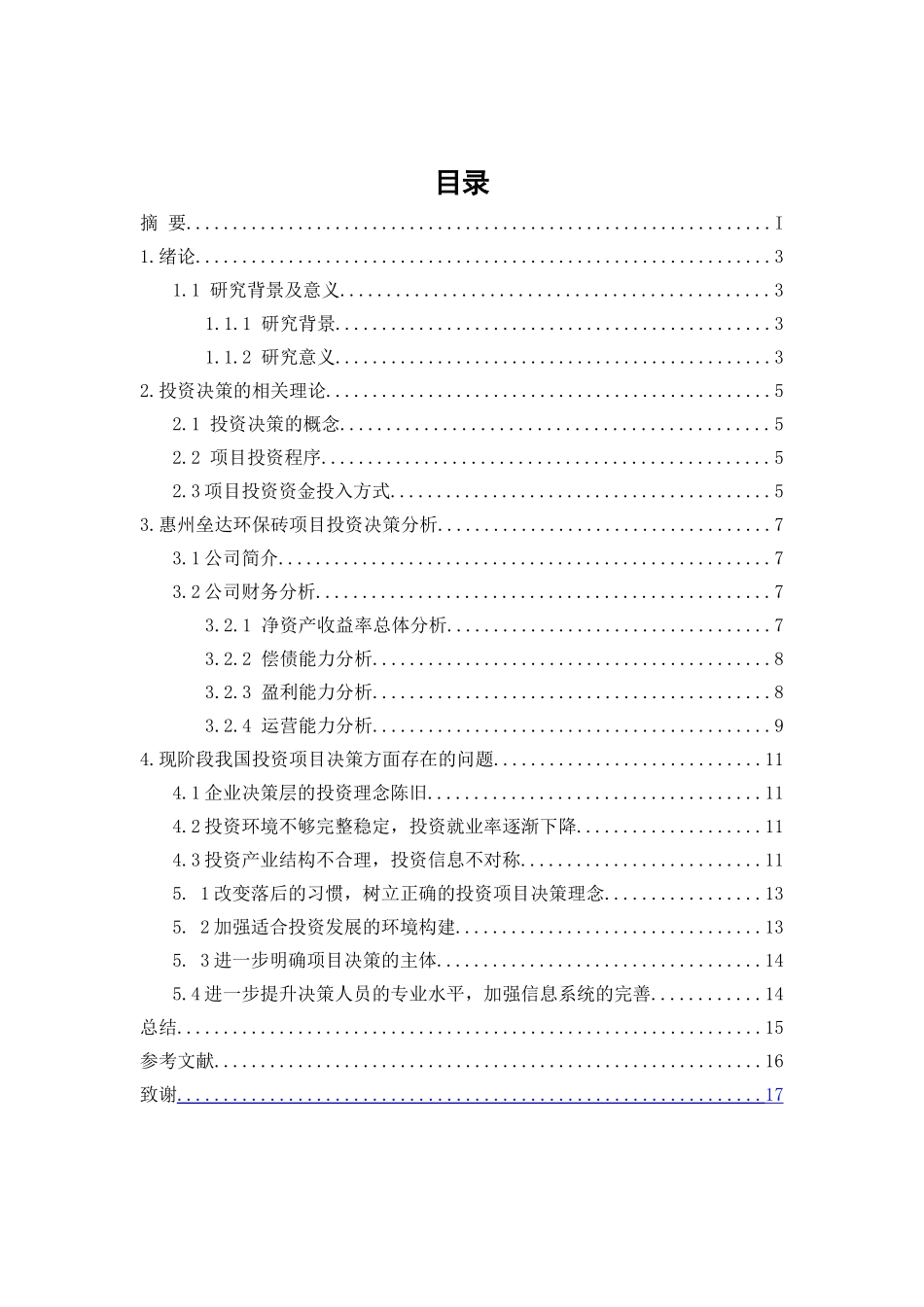惠州垒达环保砖项目投资决策研究分析 财务会计学专业_第3页