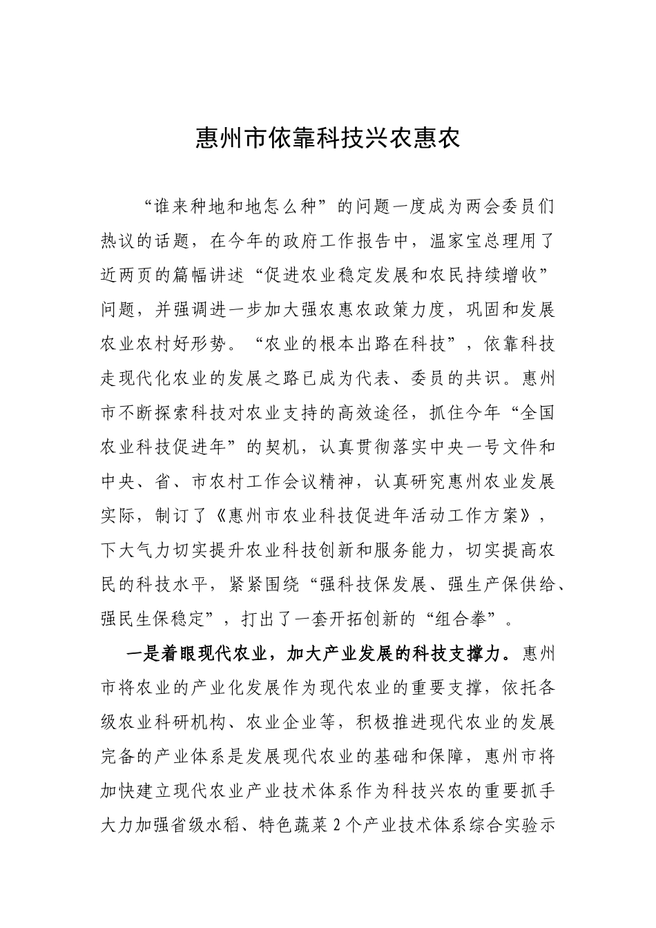 惠州市依靠科技兴农惠农分析研究   工商管理专业_第1页