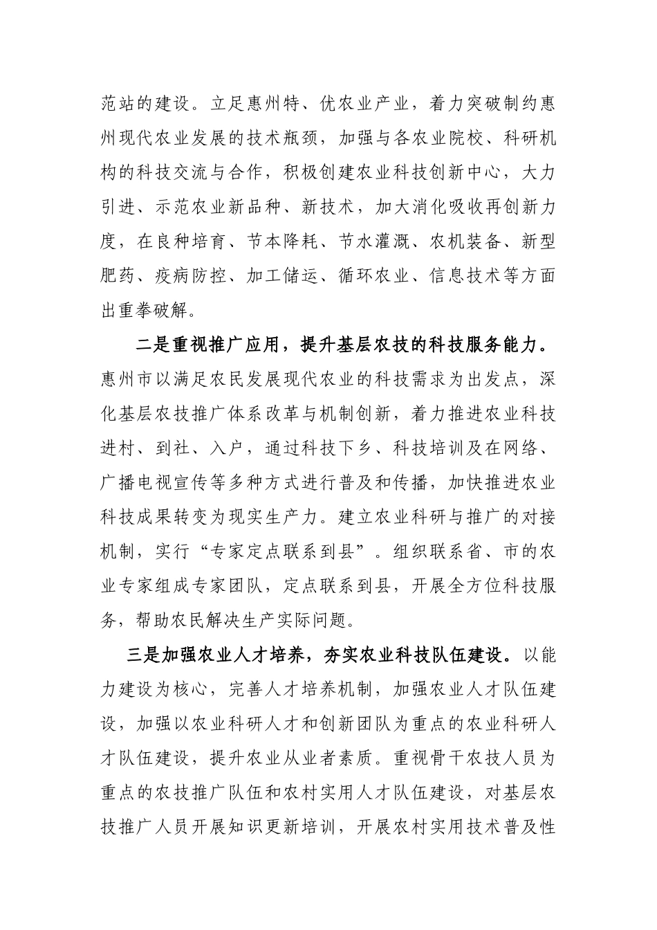 惠州市依靠科技兴农惠农分析研究   工商管理专业_第2页