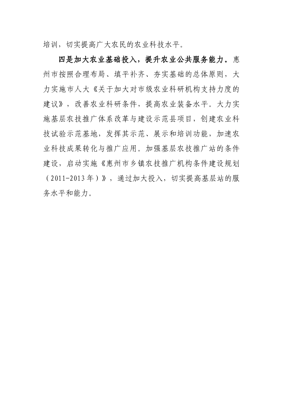 惠州市依靠科技兴农惠农分析研究   工商管理专业_第3页