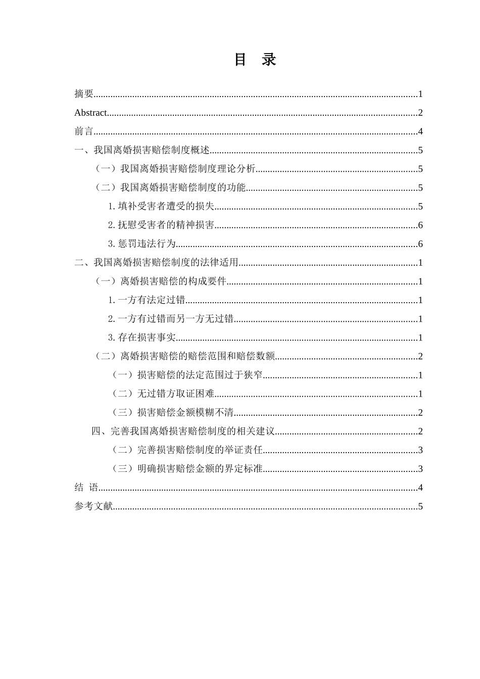 婚姻法方向专业  当代中国婚姻问题的经济学思考——基于离婚损害赔偿制度的探究_第3页