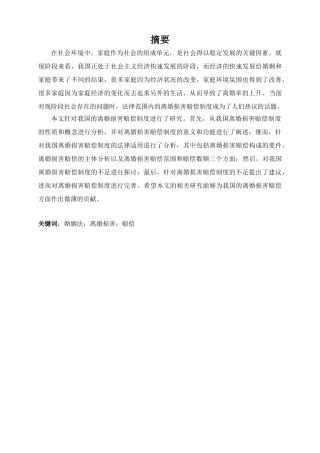 婚姻法方向专业  当代中国婚姻问题的经济学思考——基于离婚损害赔偿制度的探究