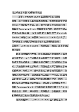 混合式教学背景下编辑微课视频分析研究———基于Camtasia Studio的微课制作技巧研究 教育教学专业
