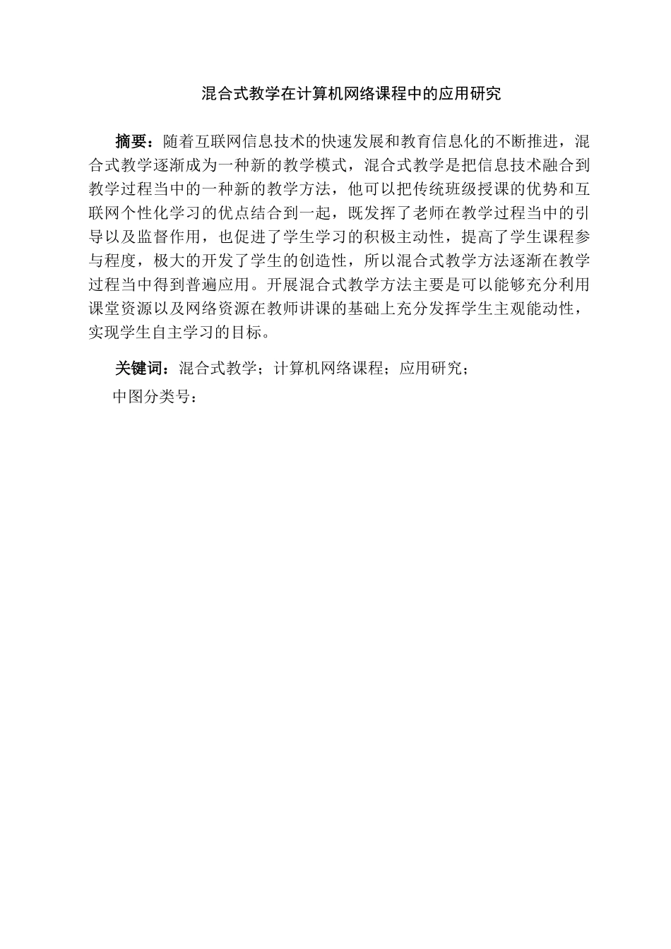 混合式教学在计算机网络课程中的应用研究分析 教育教学专业_第2页