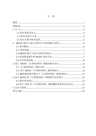 混合式教学在计算机网络课程中的应用研究分析 教育教学专业