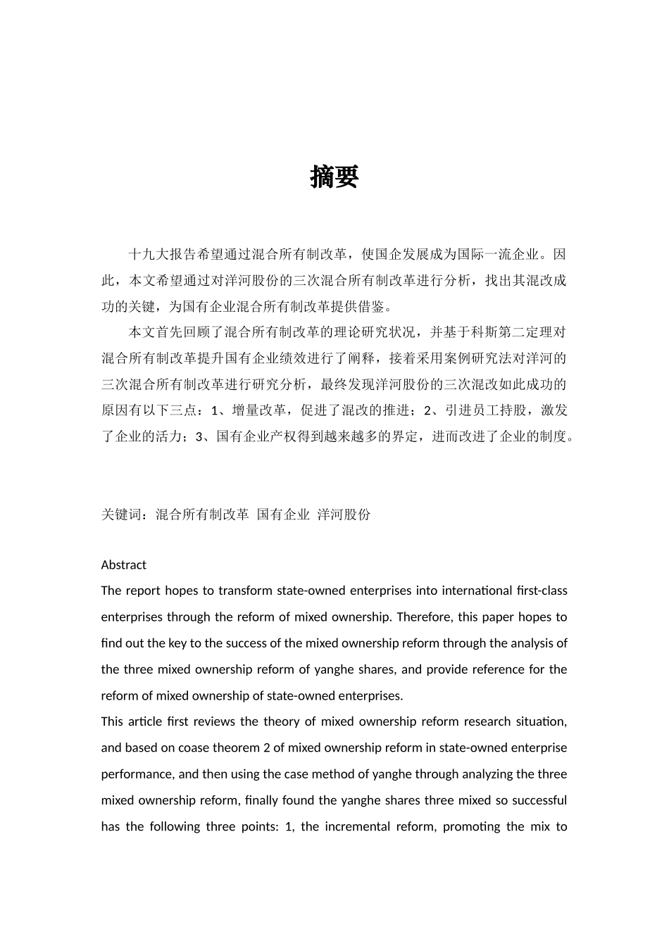 混合所有制改革与公司治理优化探析分析研究——以洋河股份为例  工商管理专业_第1页