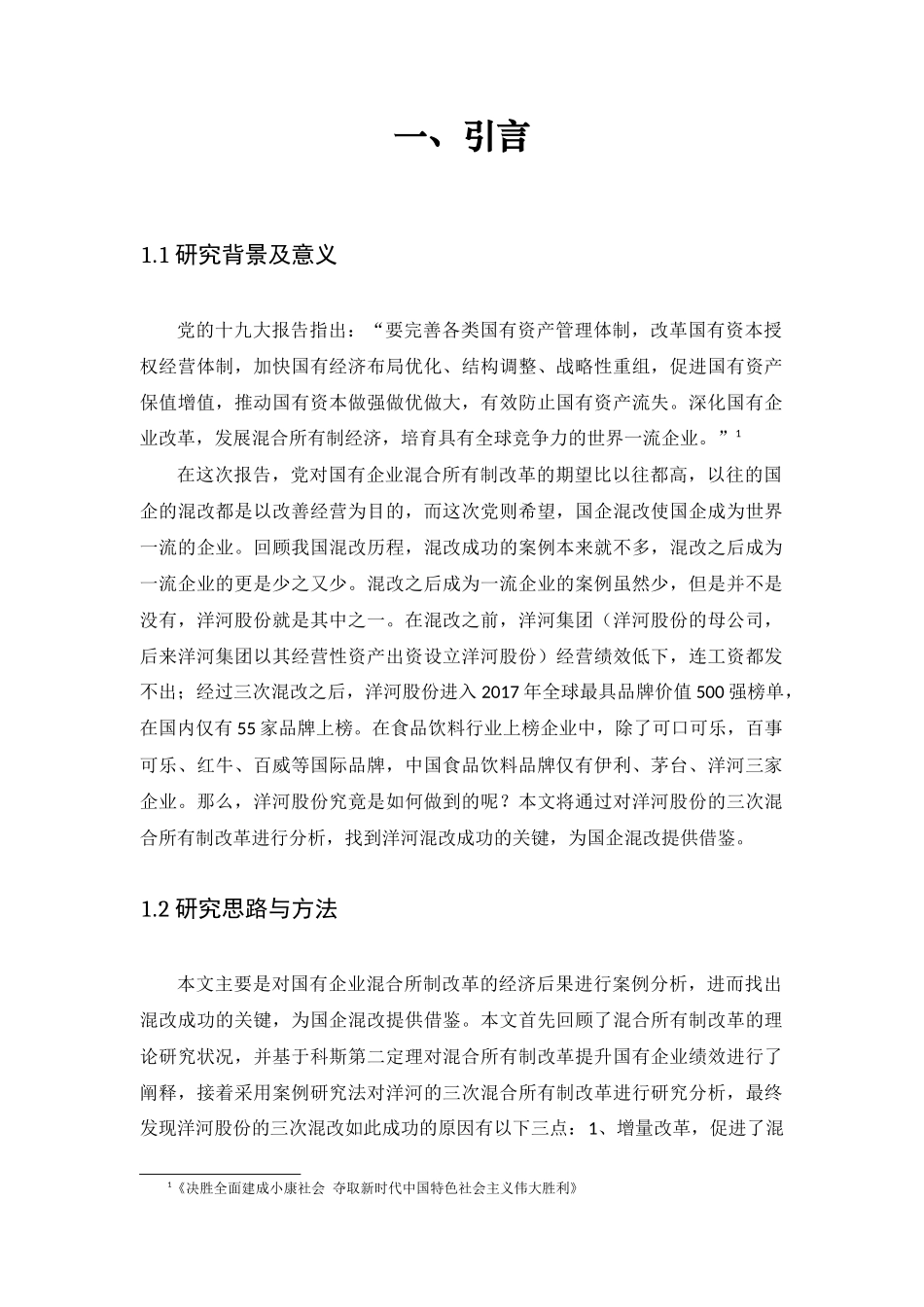 混合所有制改革与公司治理优化探析分析研究——以洋河股份为例  工商管理专业_第3页