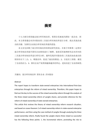 混合所有制改革与公司治理优化探析分析研究——以洋河股份为例  工商管理专业
