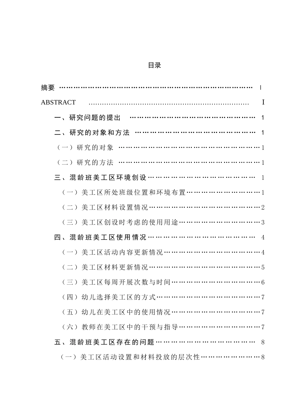 混龄班美工区环境创设与使用情况的研究分析 学前教育专业_第1页