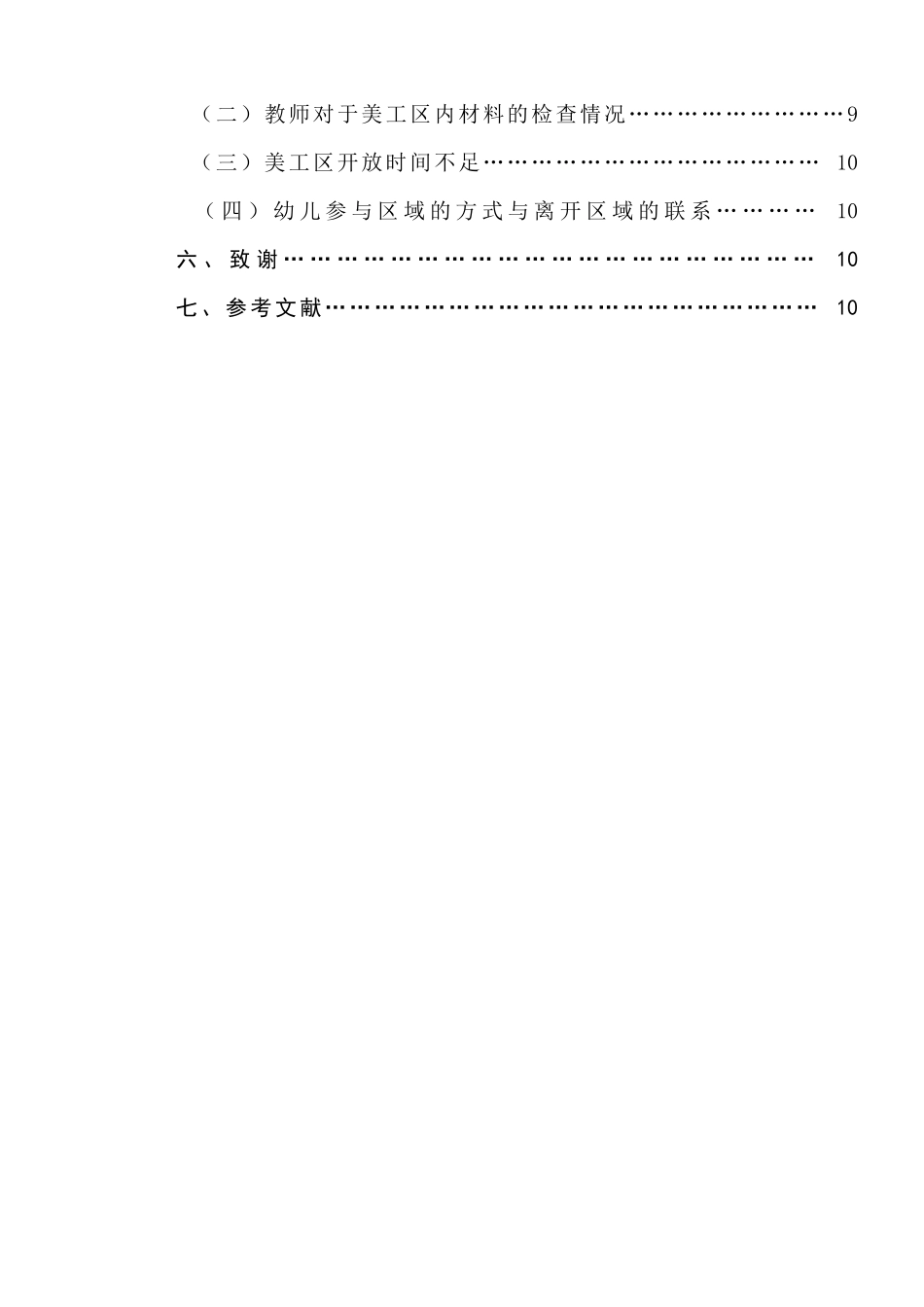 混龄班美工区环境创设与使用情况的研究分析 学前教育专业_第2页