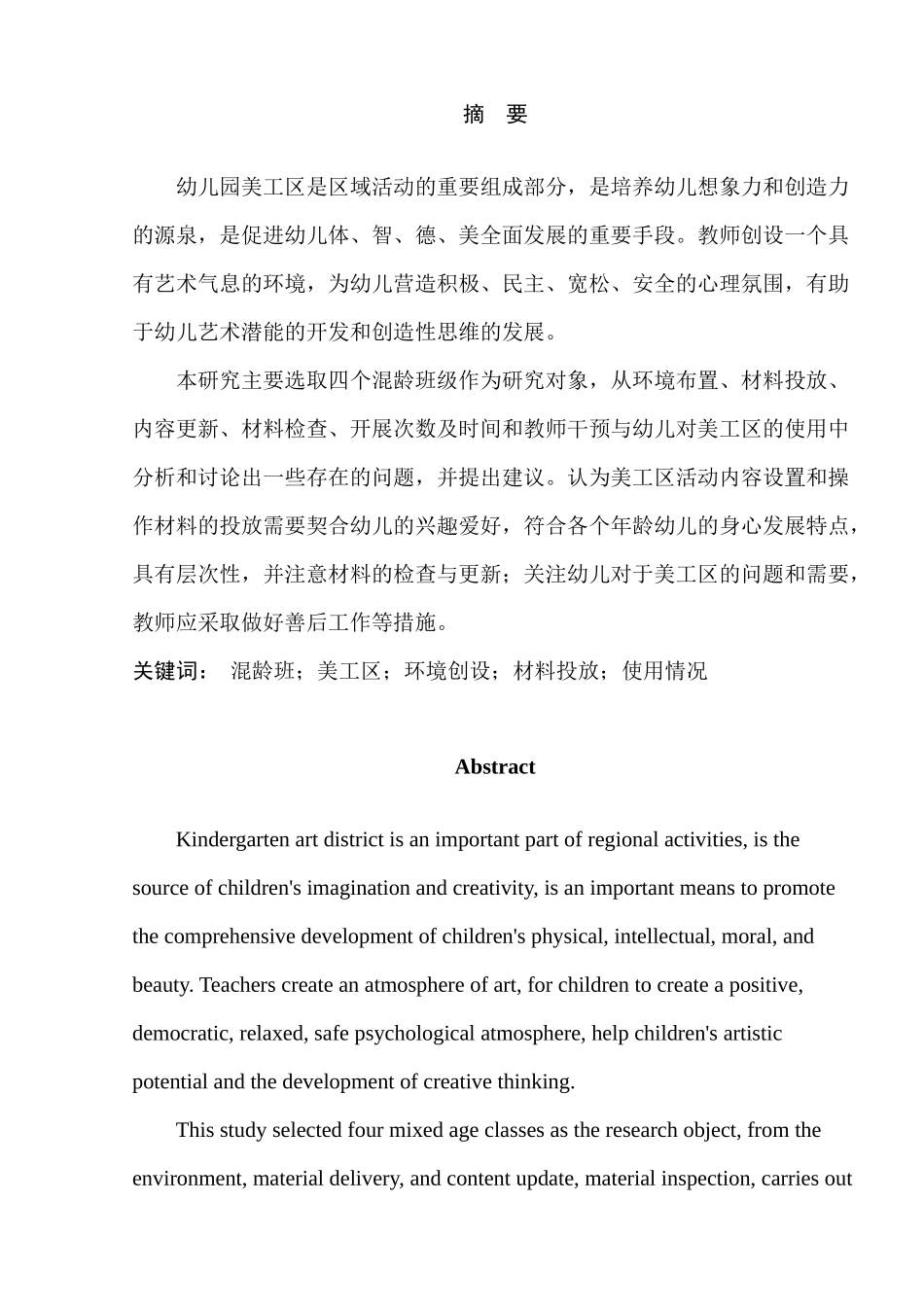 混龄班美工区环境创设与使用情况的研究分析 学前教育专业_第3页