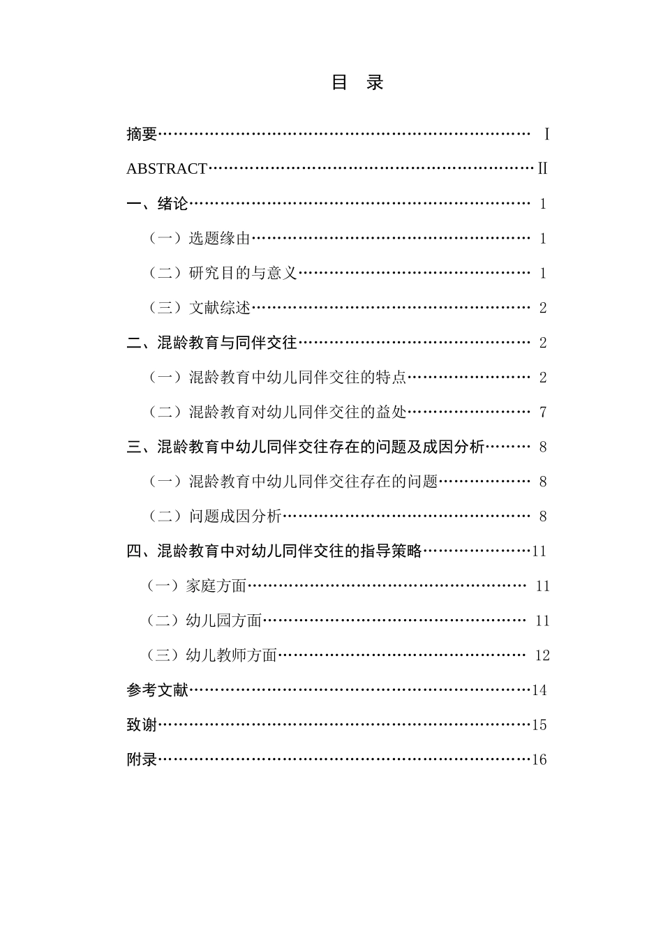 混龄教育中幼儿同伴交往的研究分析——以南京市S幼儿园为例 学前教育专业_第1页