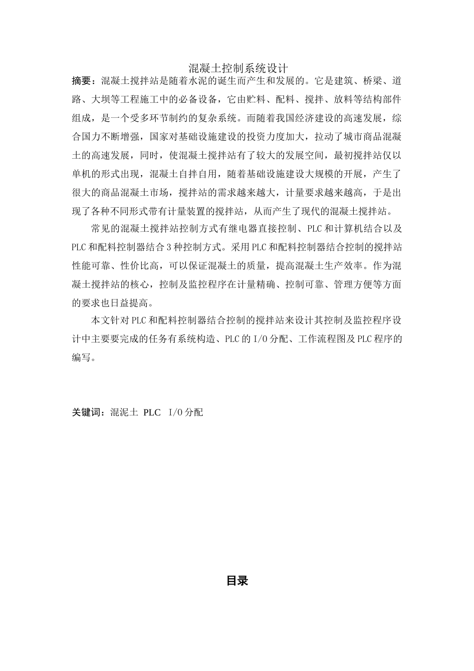 混凝土控制系统设计和实现 计算机科学与技术专业_第1页